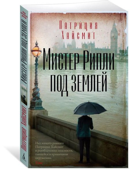 Фотография книги "Патриция Хайсмит: Мистер Рипли под землей"