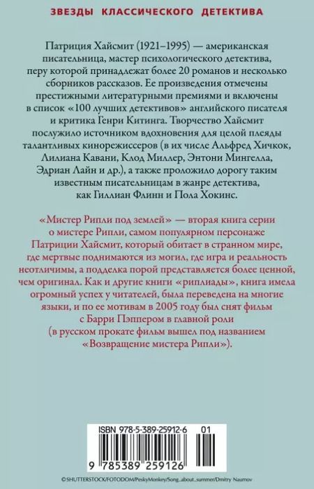 Фотография книги "Патриция Хайсмит: Мистер Рипли под землей"
