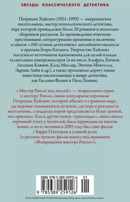 Фотография книги "Патриция Хайсмит: Мистер Рипли под землей"