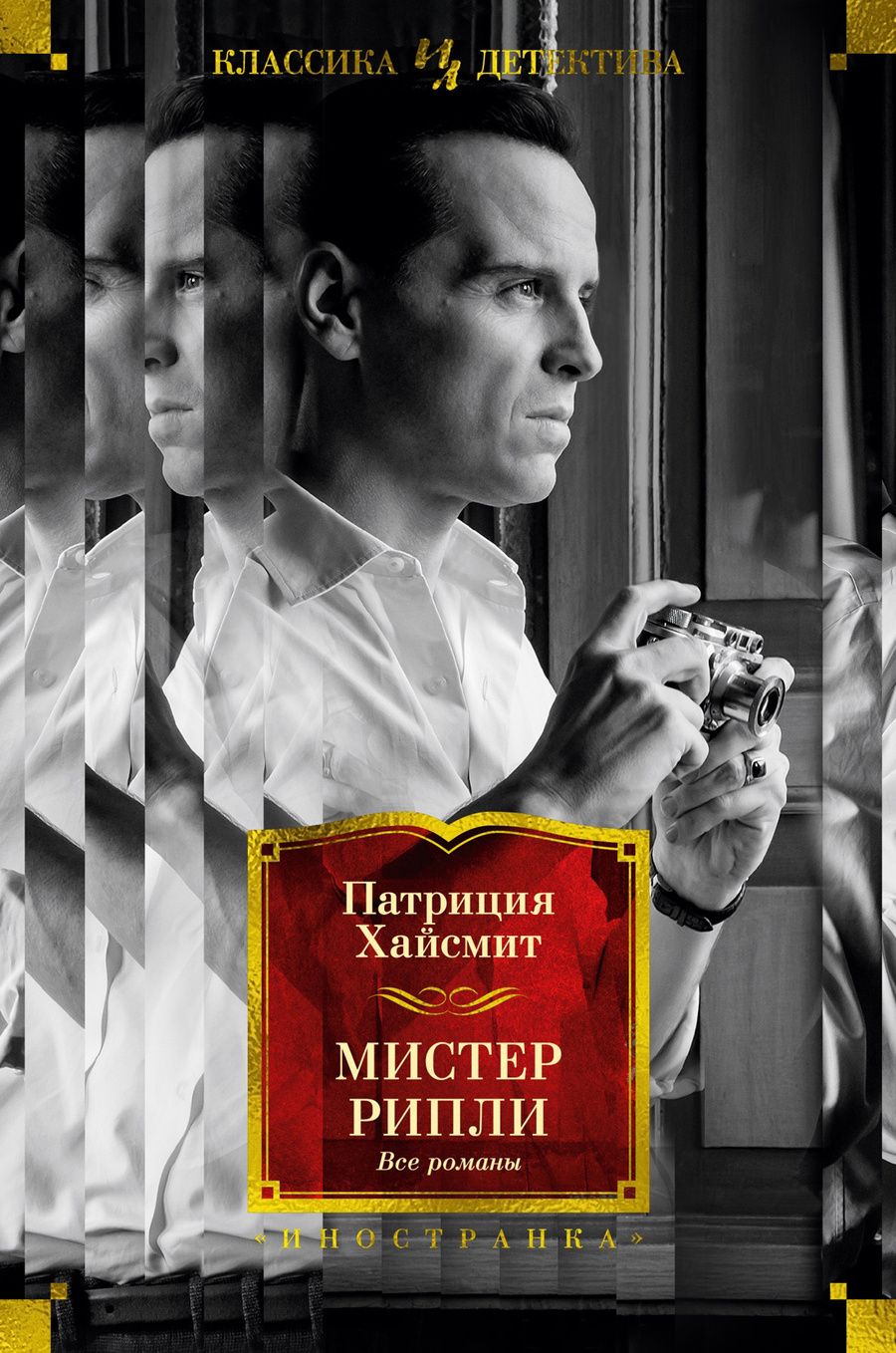 Обложка книги "Патриция Хайсмит: Мистер Рипли: Все романы"