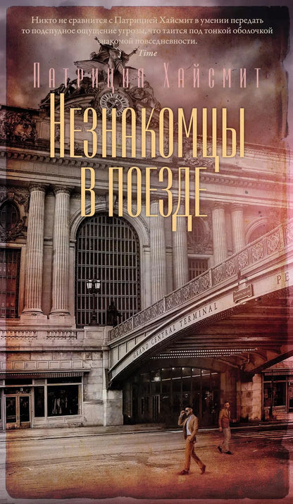 Обложка книги "Патриция Хайсмит: Незнакомцы в поезде"