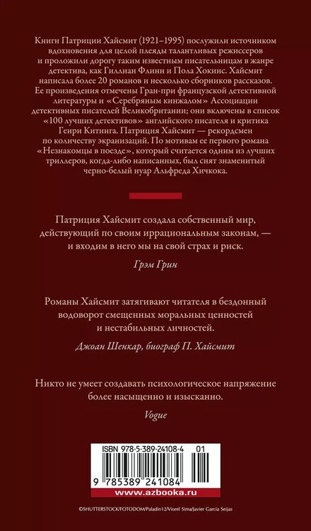 Фотография книги "Патриция Хайсмит: Незнакомцы в поезде"