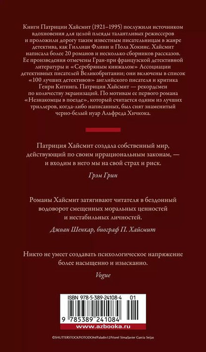 Фотография книги "Патриция Хайсмит: Незнакомцы в поезде"