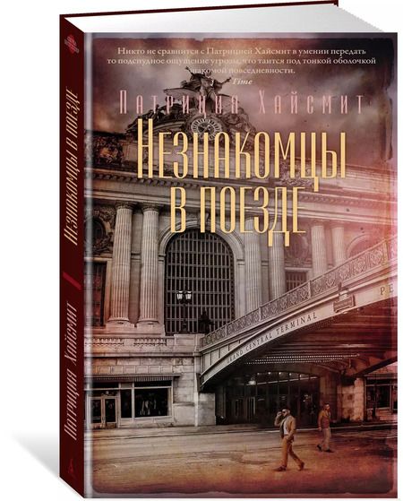 Фотография книги "Патриция Хайсмит: Незнакомцы в поезде"
