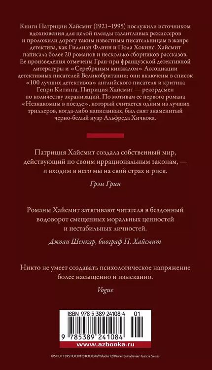Фотография книги "Патриция Хайсмит: Незнакомцы в поезде"