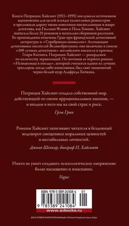 Фотография книги "Патриция Хайсмит: Незнакомцы в поезде"