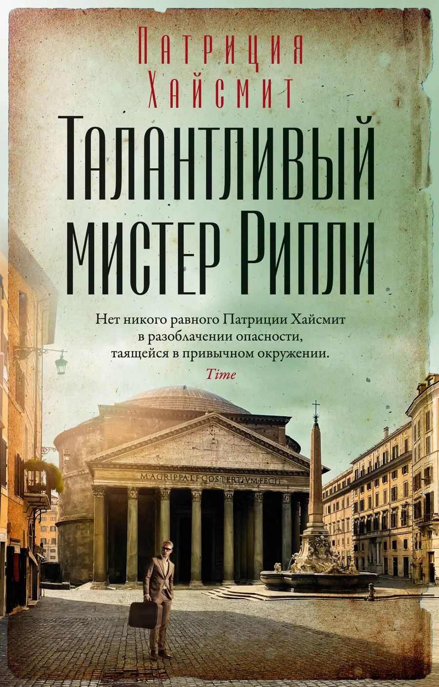 Обложка книги "Патриция Хайсмит: Талантливый мистер Рипли"