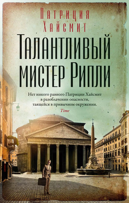 Обложка книги "Патриция Хайсмит: Талантливый мистер Рипли"