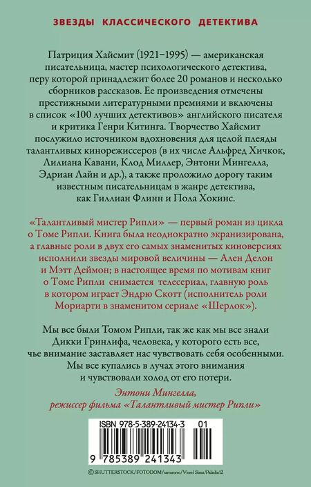 Фотография книги "Патриция Хайсмит: Талантливый мистер Рипли"
