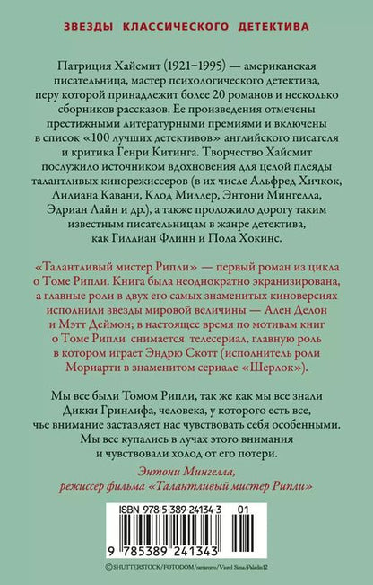 Фотография книги "Патриция Хайсмит: Талантливый мистер Рипли"