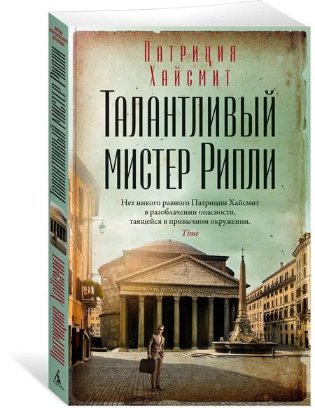 Фотография книги "Патриция Хайсмит: Талантливый мистер Рипли"