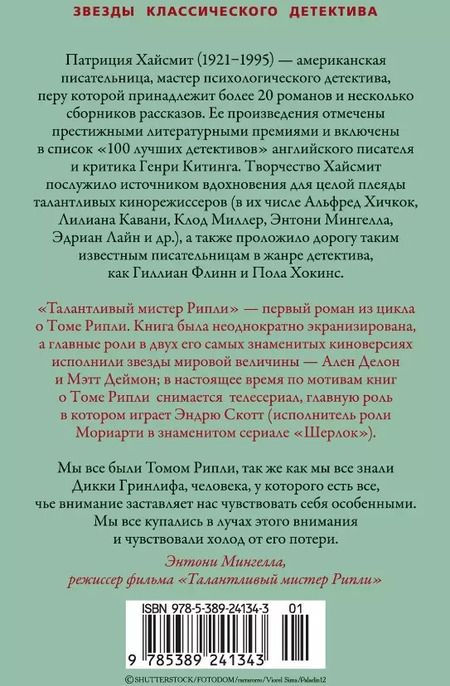 Фотография книги "Патриция Хайсмит: Талантливый мистер Рипли"