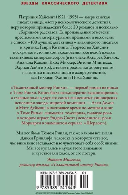 Фотография книги "Патриция Хайсмит: Талантливый мистер Рипли"