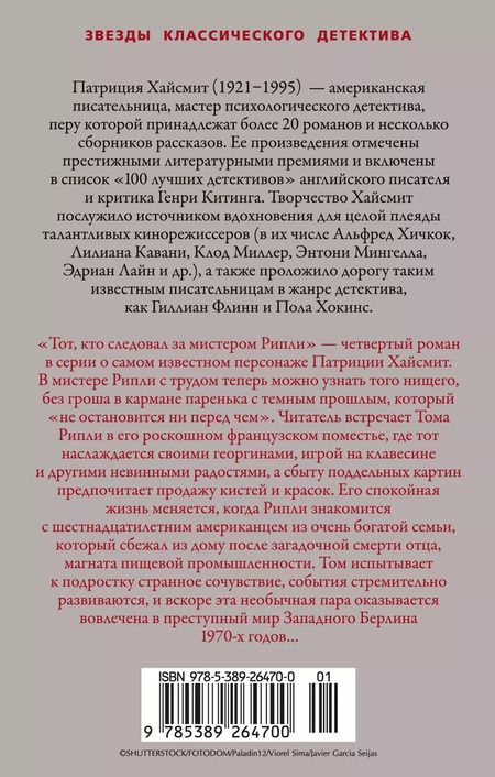Фотография книги "Патриция Хайсмит: Тот, кто следовал за мистером Рипли"