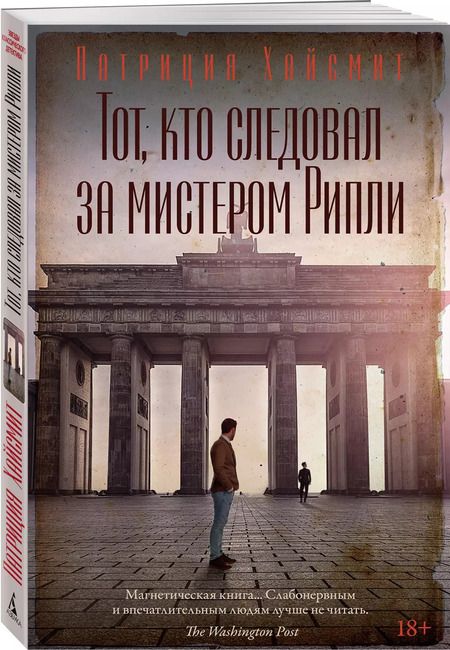 Фотография книги "Патриция Хайсмит: Тот, кто следовал за мистером Рипли"