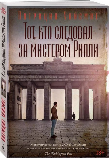 Фотография книги "Патриция Хайсмит: Тот, кто следовал за мистером Рипли"
