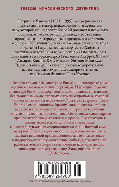Фотография книги "Патриция Хайсмит: Тот, кто следовал за мистером Рипли"