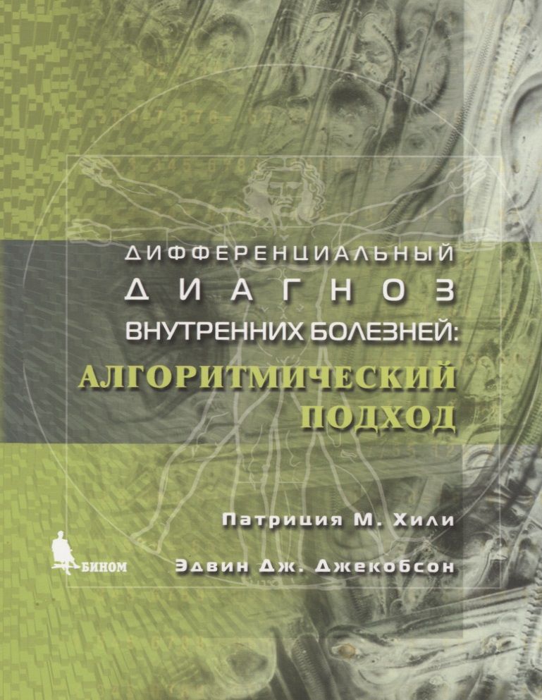 Обложка книги "Патриция М.: Дифференциальный диагноз внутренних болезней: Алгоритмический подход"
