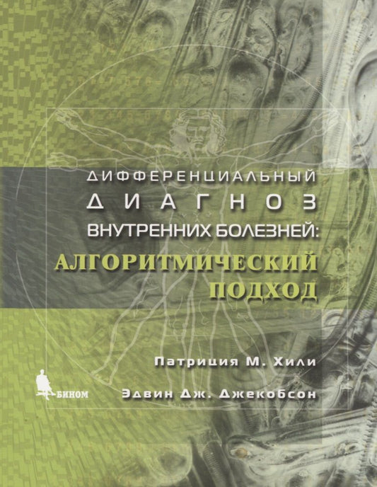 Обложка книги "Патриция М.: Дифференциальный диагноз внутренних болезней: Алгоритмический подход"