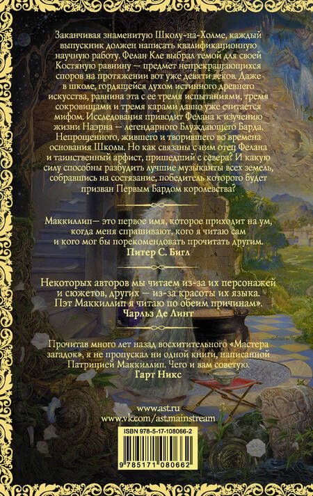 Фотография книги "Патриция Маккиллип: Барды Костяной равнины"