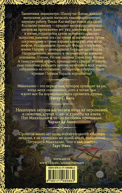 Фотография книги "Патриция Маккиллип: Барды Костяной равнины"