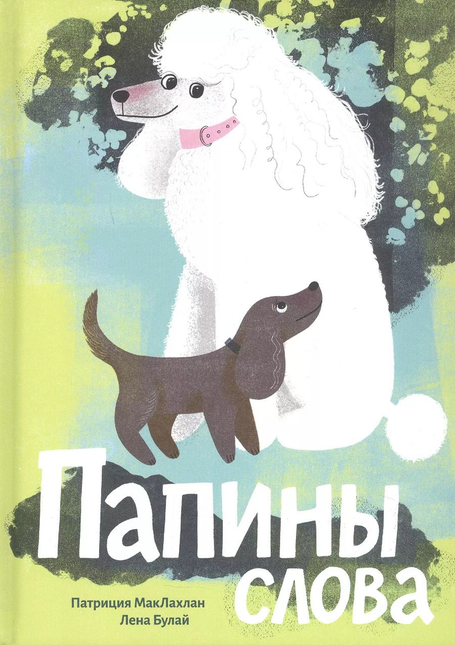 Обложка книги "Патриция МакЛахлан: Папины слова"