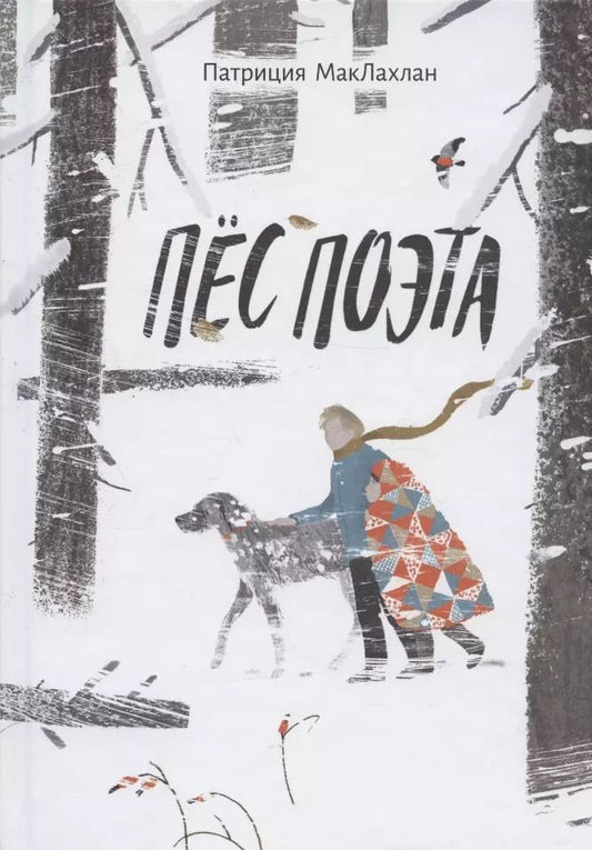 Обложка книги "Патриция МакЛахлан: Пёс поэта"