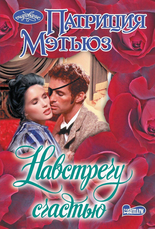 Обложка книги "Патриция Мэтьюз: Навстречу счастью"