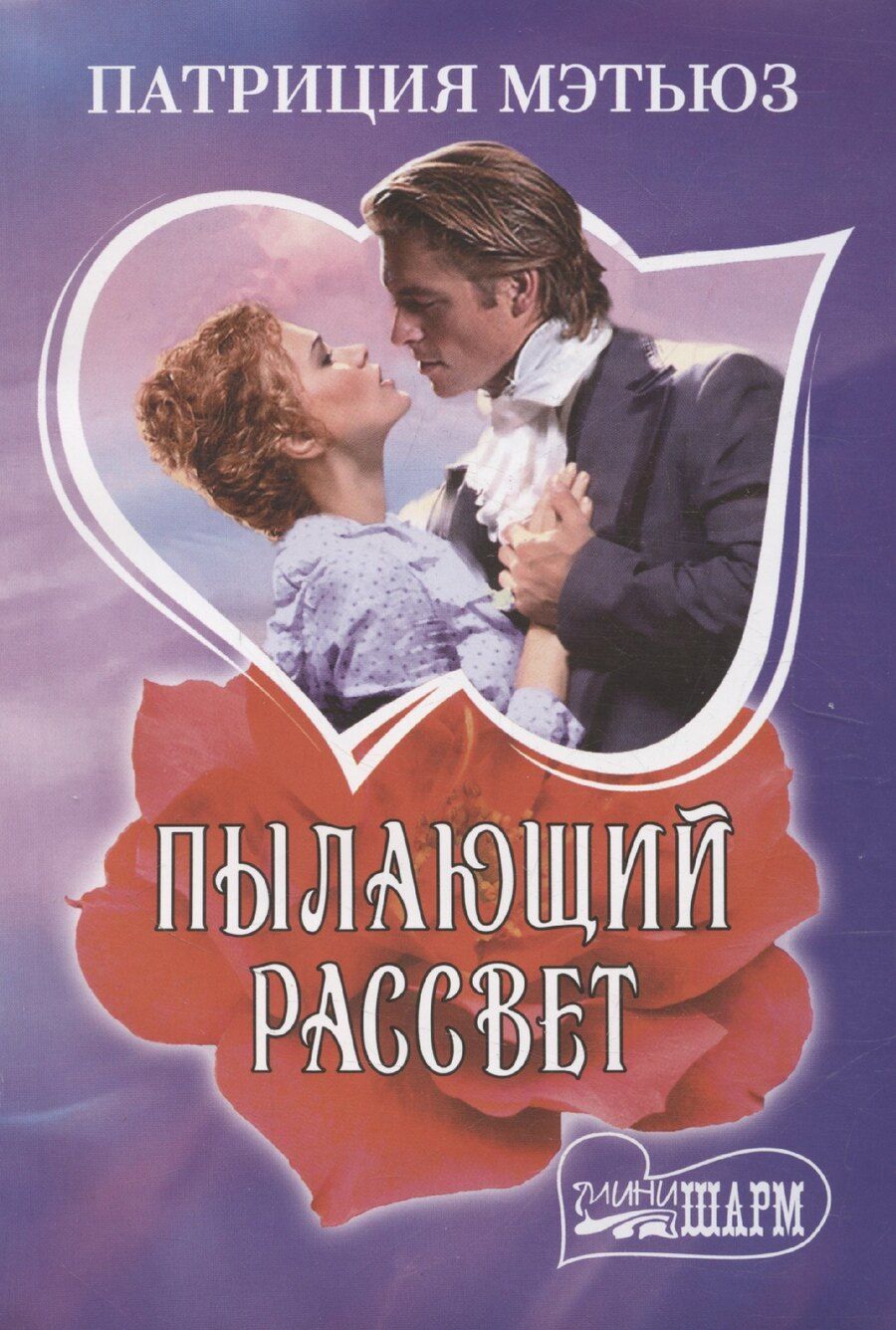 Обложка книги "Патриция Мэтьюз: Пылающий рассвет"