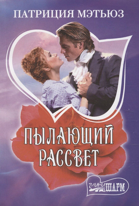 Обложка книги "Патриция Мэтьюз: Пылающий рассвет"