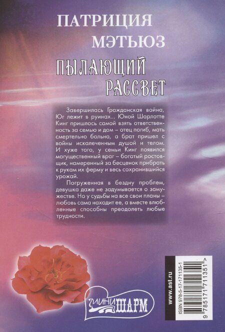 Фотография книги "Патриция Мэтьюз: Пылающий рассвет"