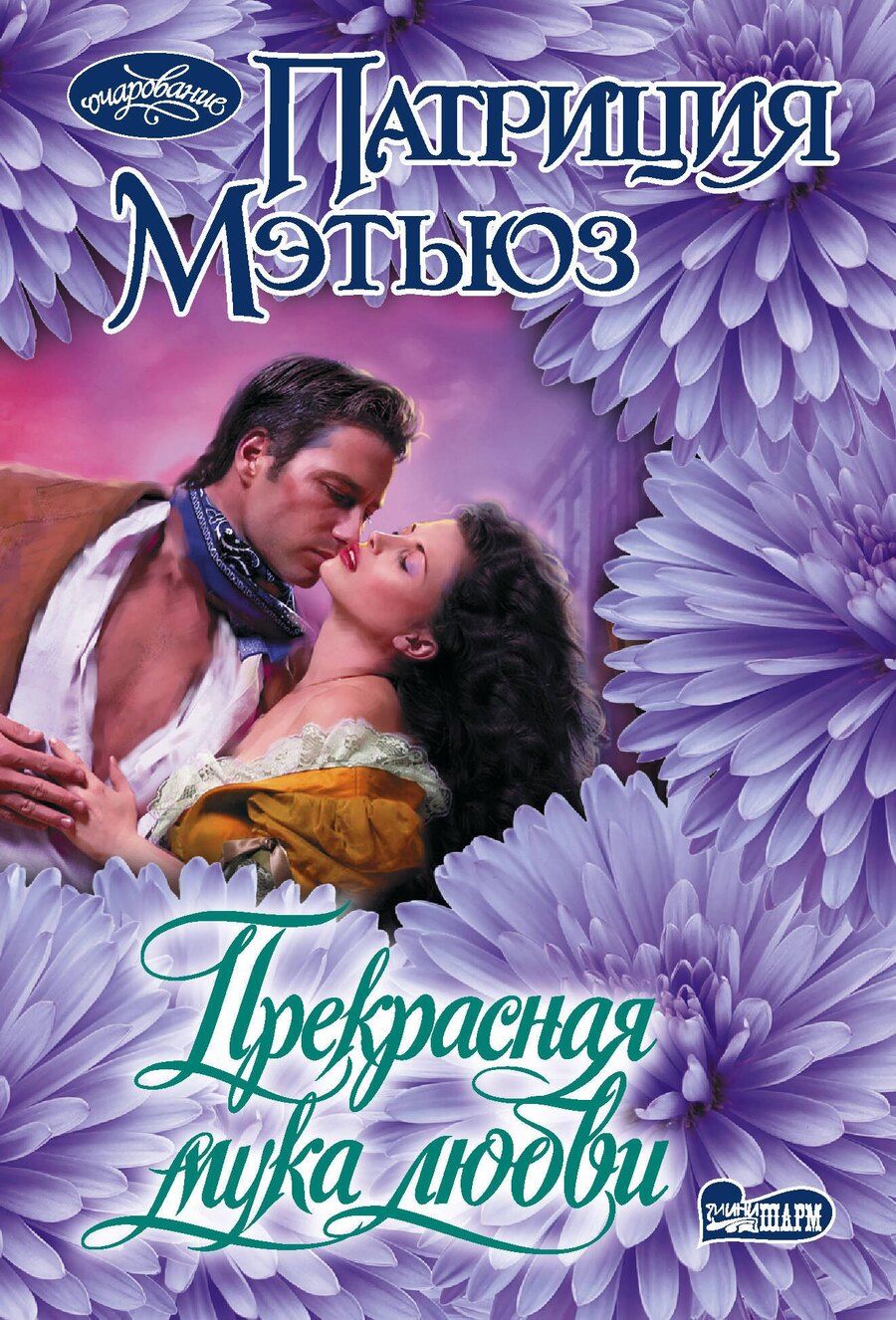 Обложка книги "Патриция Мэтьюз: Прекрасная мука любви"