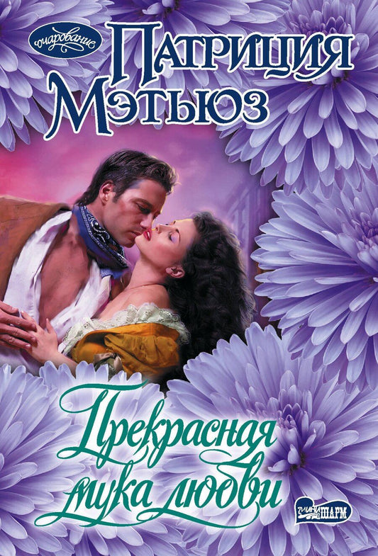 Обложка книги "Патриция Мэтьюз: Прекрасная мука любви"