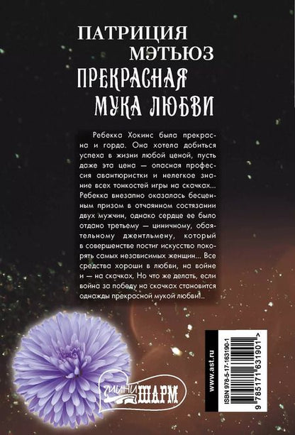 Фотография книги "Патриция Мэтьюз: Прекрасная мука любви: роман"