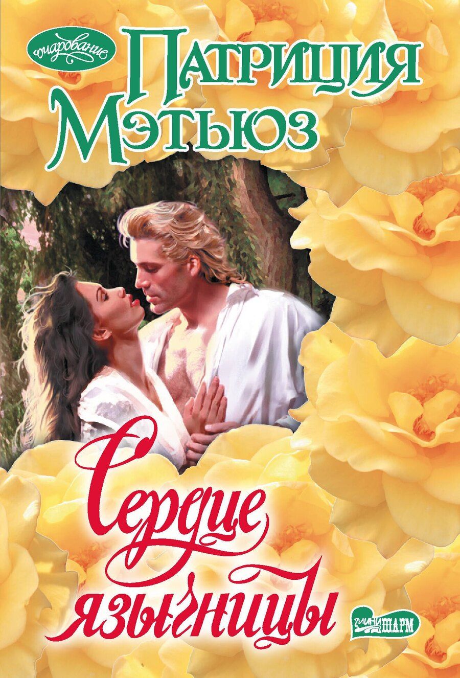 Обложка книги "Патриция Мэтьюз: Сердце язычницы"
