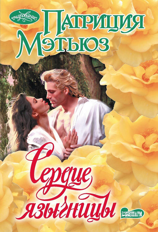 Обложка книги "Патриция Мэтьюз: Сердце язычницы"