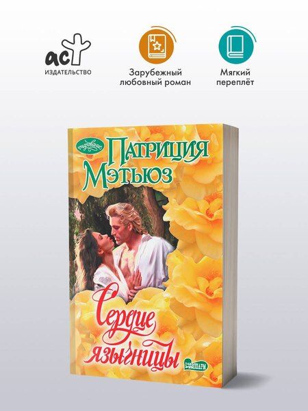 Фотография книги "Патриция Мэтьюз: Сердце язычницы"