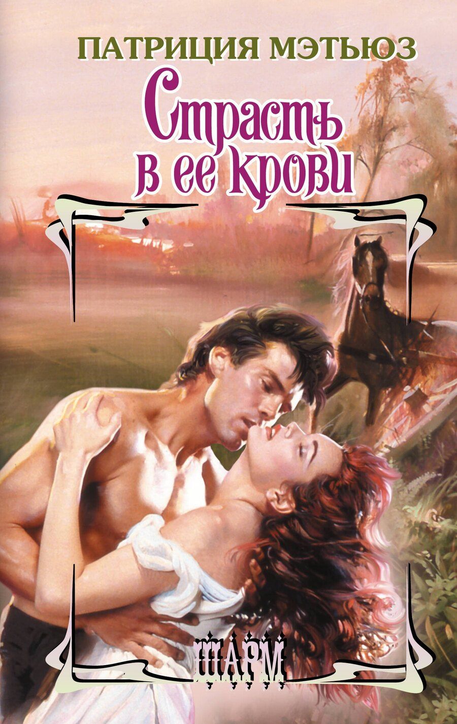 Обложка книги "Патриция Мэтьюз: Страсть в ее крови"