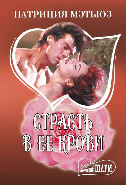 Обложка книги "Патриция Мэтьюз: Страсть в ее крови"