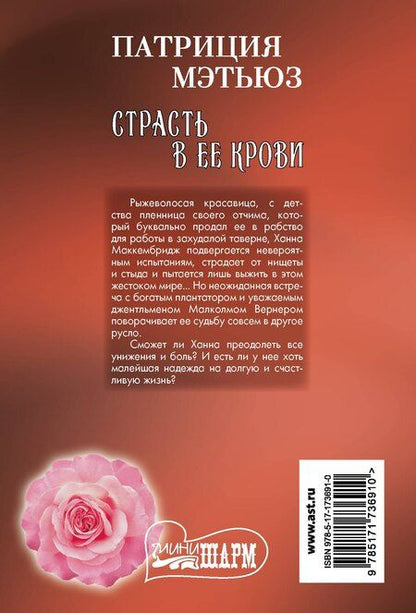 Фотография книги "Патриция Мэтьюз: Страсть в ее крови"
