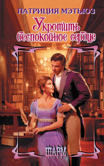 Обложка книги "Патриция Мэтьюз: Укротить беспокойное сердце"