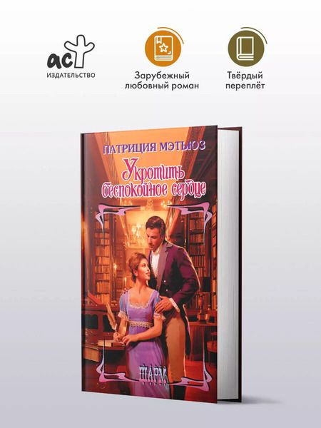 Фотография книги "Патриция Мэтьюз: Укротить беспокойное сердце"