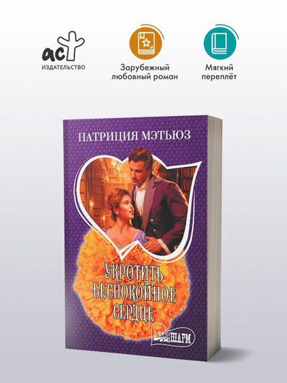 Фотография книги "Патриция Мэтьюз: Укротить беспокойное сердце"