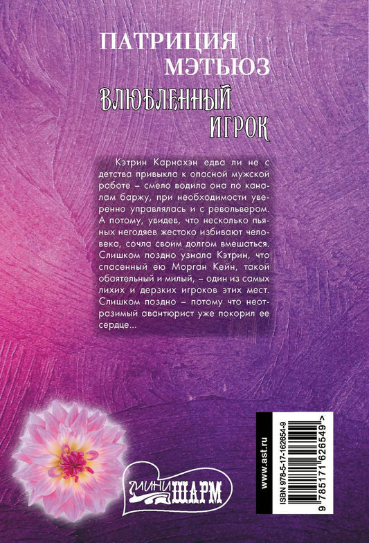 Обложка книги "Патриция Мэтьюз: Влюбленный игрок"