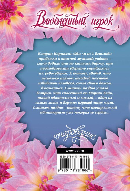 Фотография книги "Патриция Мэтьюз: Влюбленный игрок"