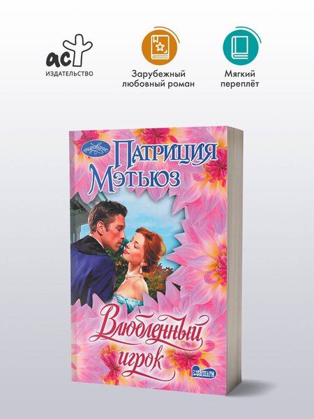 Фотография книги "Патриция Мэтьюз: Влюбленный игрок"