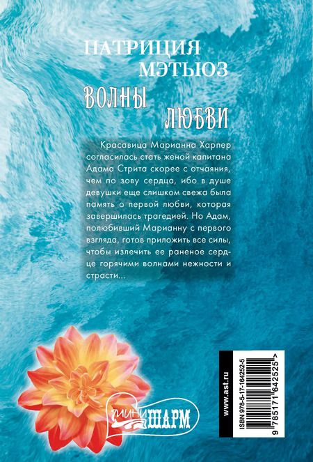 Фотография книги "Патриция Мэтьюз: Волны любви"