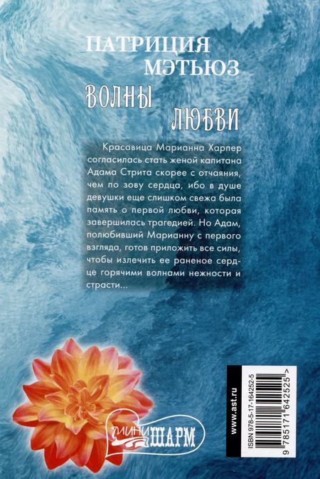 Фотография книги "Патриция Мэтьюз: Волны любви"