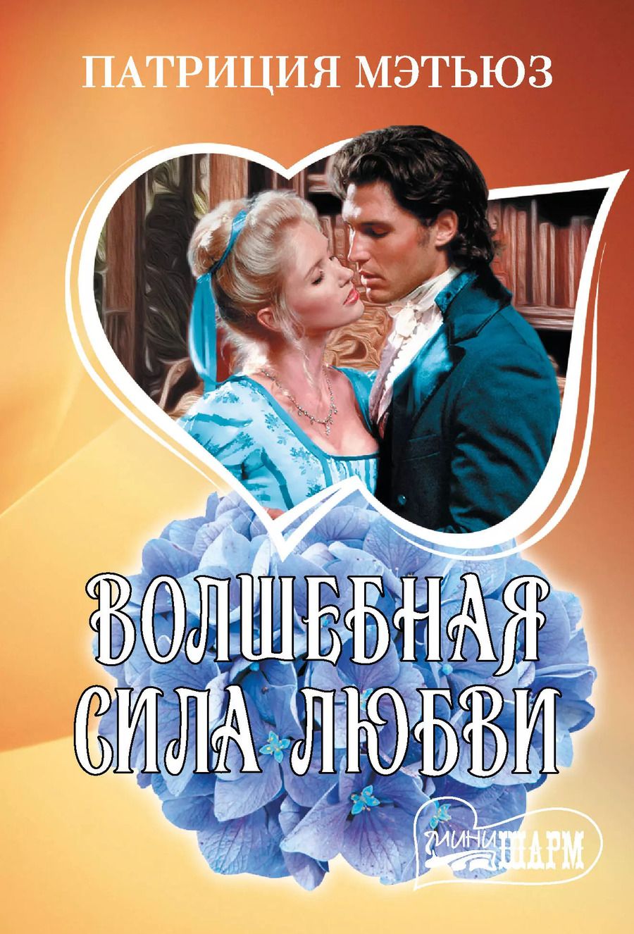 Обложка книги "Патриция Мэтьюз: Волшебная сила любви"