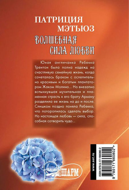 Фотография книги "Патриция Мэтьюз: Волшебная сила любви"
